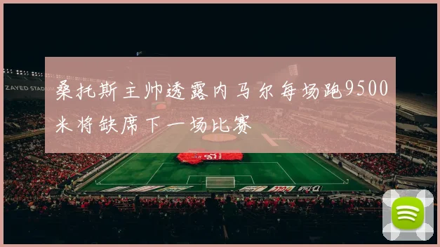 桑托斯主帅透露内马尔每场跑9500米将缺席下一场比赛
