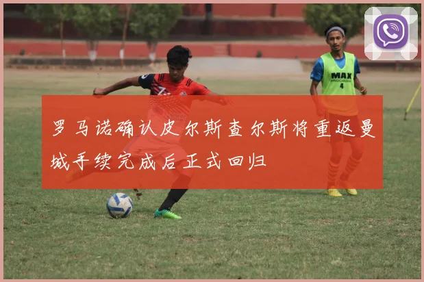 罗马诺确认皮尔斯查尔斯将重返曼城手续完成后正式回归