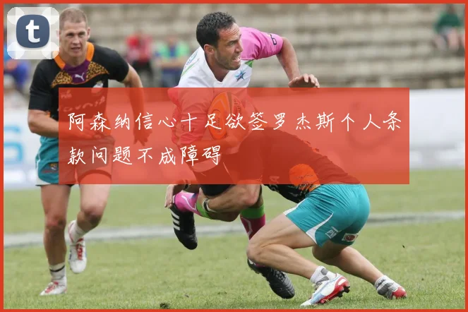 阿森纳信心十足欲签罗杰斯个人条款问题不成障碍