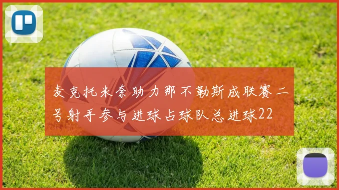 麦克托米奈助力那不勒斯成联赛二号射手参与进球占球队总进球22