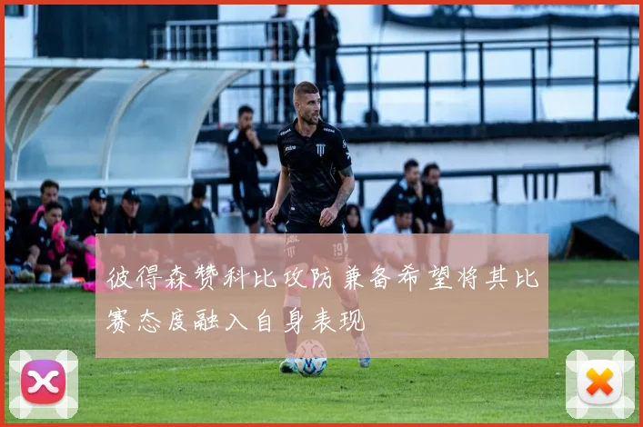 彼得森赞科比攻防兼备希望将其比赛态度融入自身表现