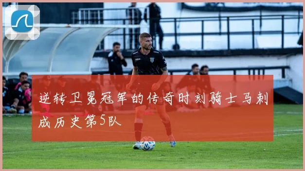 逆转卫冕冠军的传奇时刻骑士马刺成历史第5队