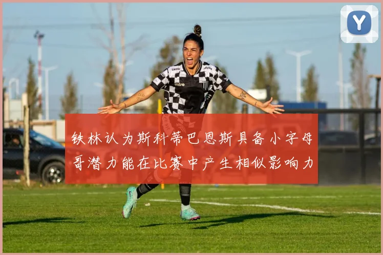 铁林认为斯科蒂巴恩斯具备小字母哥潜力能在比赛中产生相似影响力