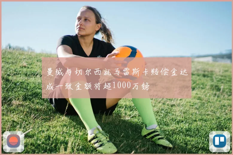 曼城与切尔西就马雷斯卡赔偿金达成一致金额将超1000万镑