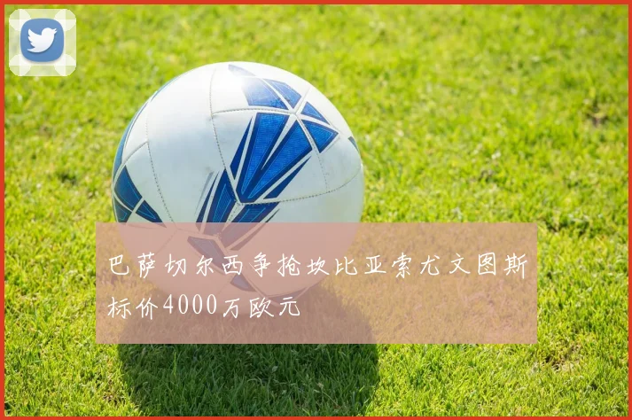 巴萨切尔西争抢坎比亚索尤文图斯标价4000万欧元
