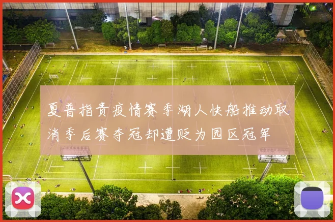 夏普指责疫情赛季湖人快船推动取消季后赛夺冠却遭贬为园区冠军