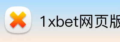 1xbet网页版 logo